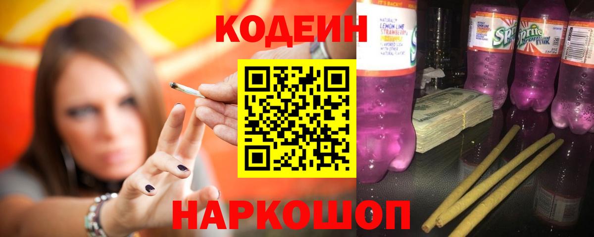 Грязи  Кодеиновый сироп Lean напиток Lean (лин)  Кодеиновый сироп Lean Purple Drank  Вход с VPN 